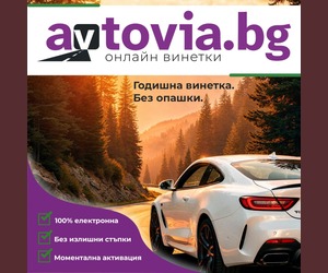 Avtovia.bg — годишна винетка онлайн